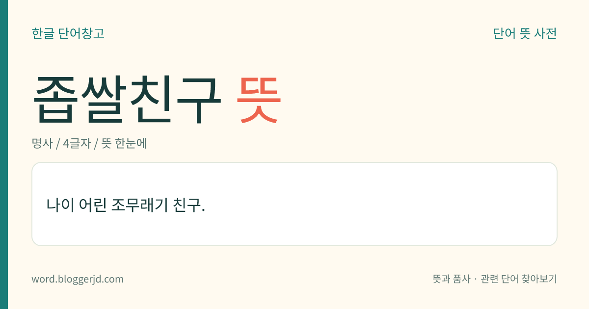 좁쌀친구 뜻: 나이 어린 조무래기 친구.