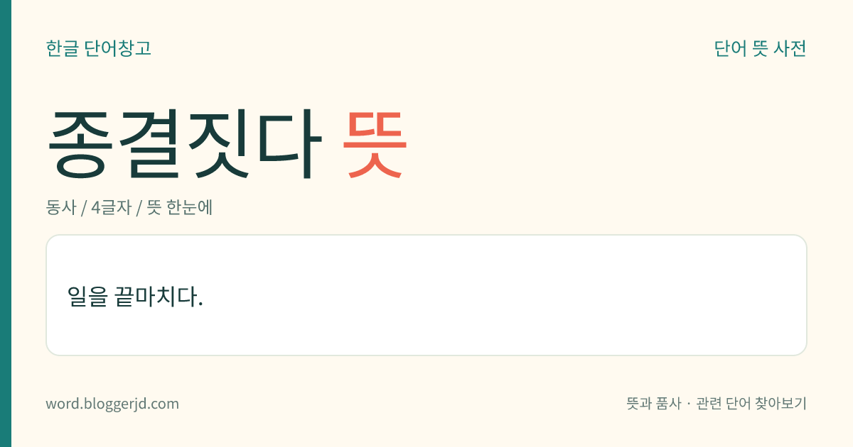 종결짓다 뜻: 일을 끝마치다.