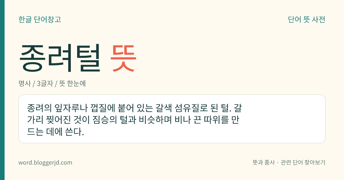 종려털 뜻: 종려의 잎자루나 껍질에 붙어 있는 갈색 섬유질로 된 털. 갈가리 찢어진 것이 짐승의 털과 비슷하며 비나 끈 따위를 만드는 데에 쓴다.