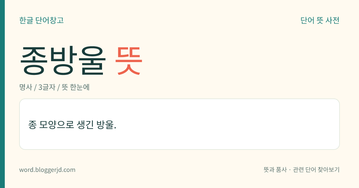 종방울 뜻: 종 모양으로 생긴 방울.