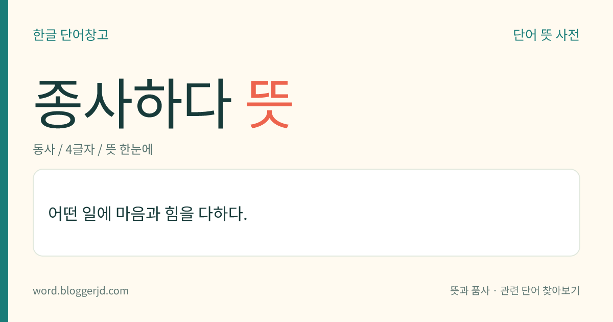 종사하다 뜻: 어떤 일에 마음과 힘을 다하다.