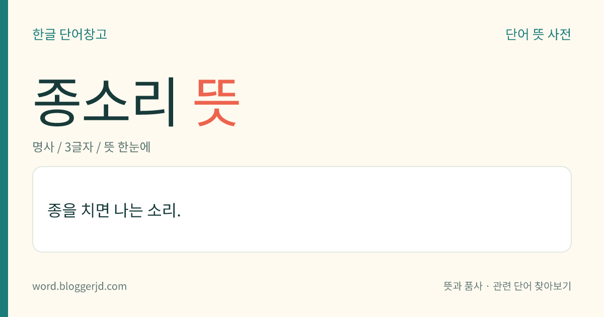 종소리 뜻: 종을 치면 나는 소리.