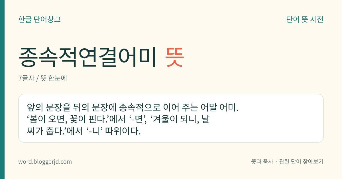 종속적연결어미 뜻: 앞의 문장을 뒤의 문장에 종속적으로 이어 주는 어말 어미. ‘봄이 오면, 꽃이 핀다.’에서 ‘-면’, ‘겨울이 되니, 날씨가 춥다.’에서 ‘-니’ 따위이다.