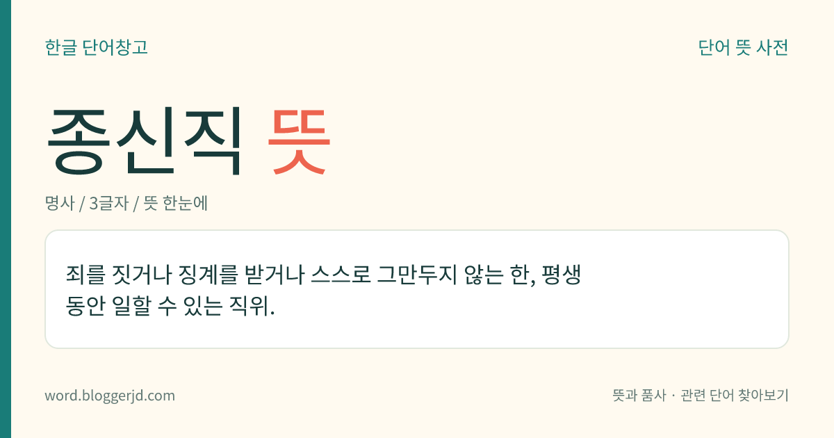 종신직 뜻: 죄를 짓거나 징계를 받거나 스스로 그만두지 않는 한, 평생 동안 일할 수 있는 직위.