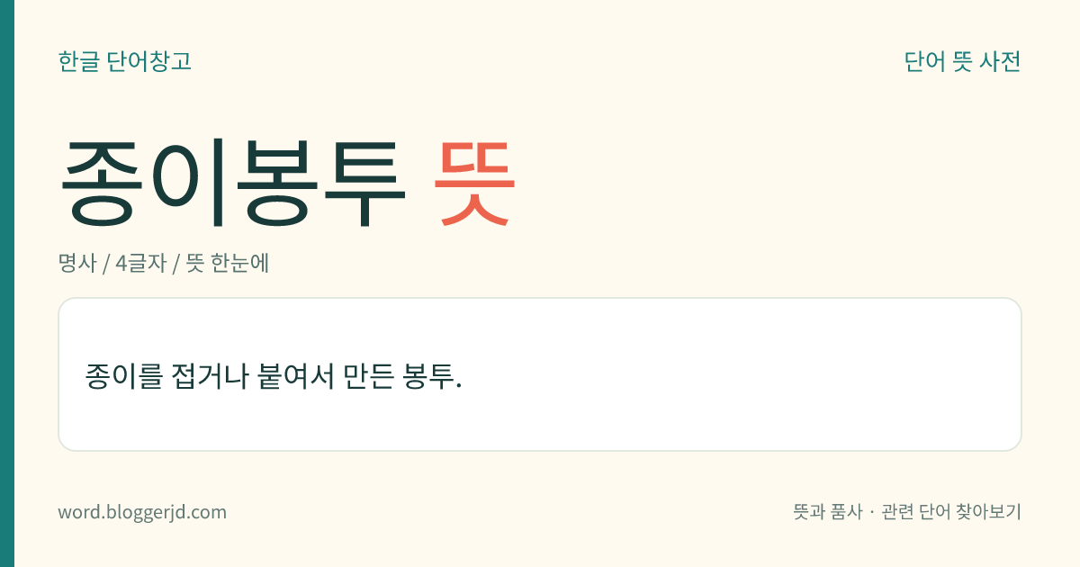 종이봉투 뜻: 종이를 접거나 붙여서 만든 봉투.