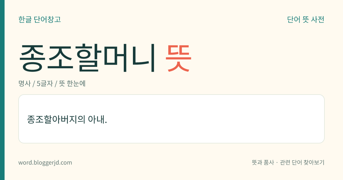 종조할머니 뜻: 종조할아버지의 아내.