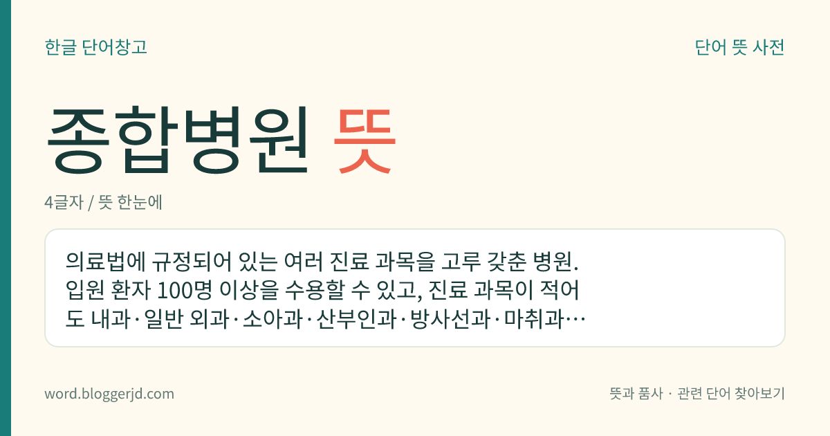 종합병원 뜻: 의료법에 규정되어 있는 여러 진료 과목을 고루 갖춘 병원. 입원 환자 100명 이상을 수용할 수 있고, 진료 과목이 적어도 내과·일반 외과·소아과·산부인과·방사선과·마취과·진단 검사 의학과·정신과·치과가 설치되어 있으며, 각 과마다 필요한 전문의를 갖춘 의료 기관이다.