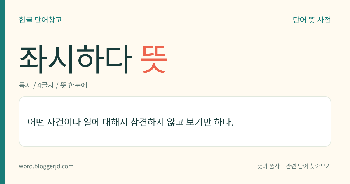 좌시하다 뜻: 어떤 사건이나 일에 대해서 참견하지 않고 보기만 하다.