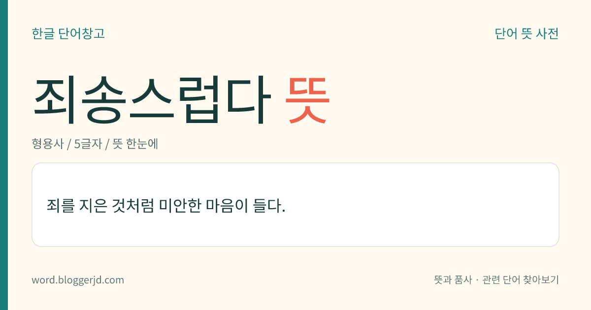 죄송스럽다 뜻: 죄를 지은 것처럼 미안한 마음이 들다.