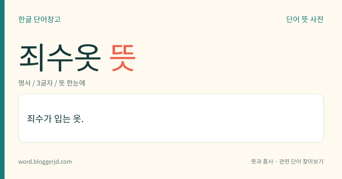 죄수옷 뜻: 죄수가 입는 옷.