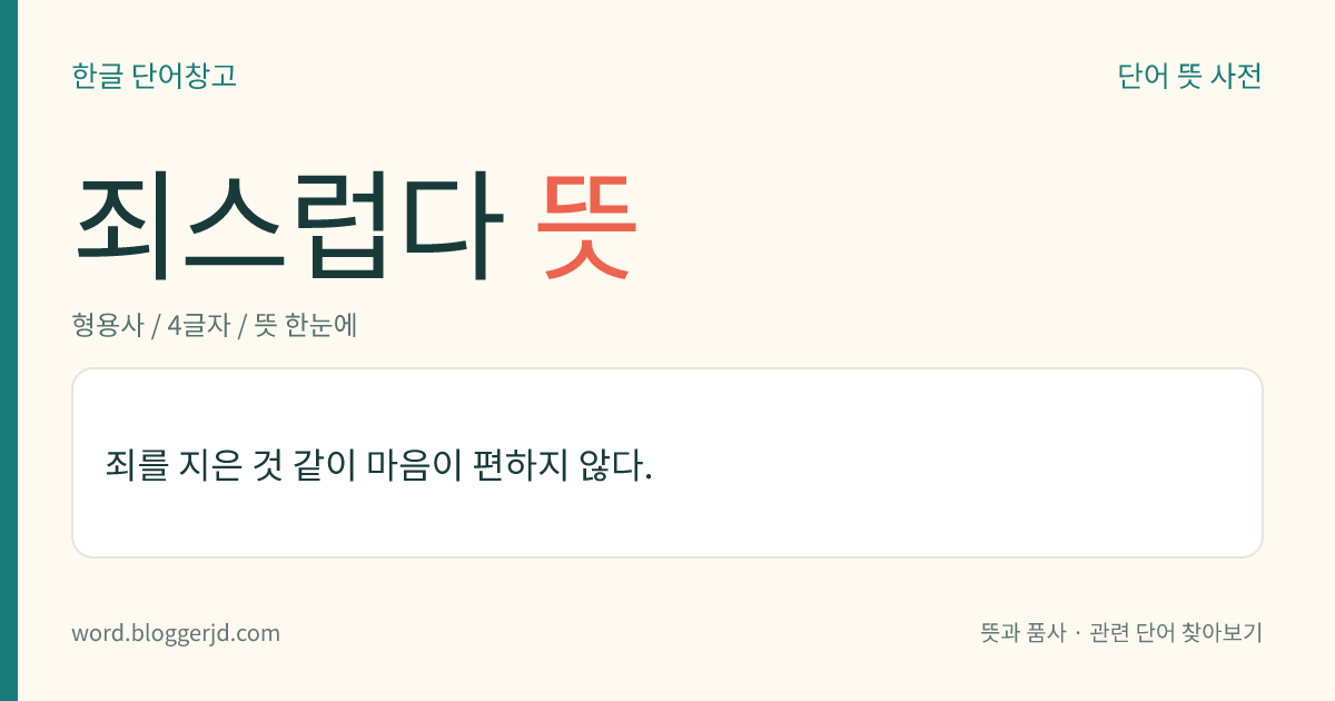 죄스럽다 뜻: 죄를 지은 것 같이 마음이 편하지 않다.