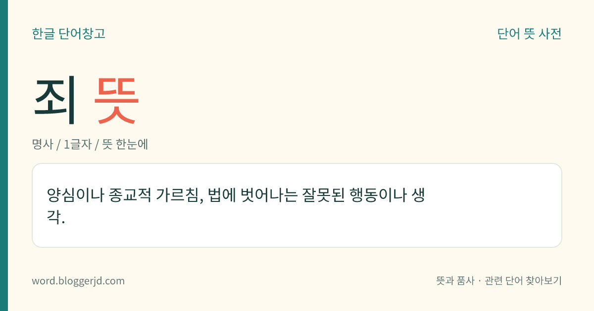 죄 뜻: 양심이나 종교적 가르침, 법에 벗어나는 잘못된 행동이나 생각.