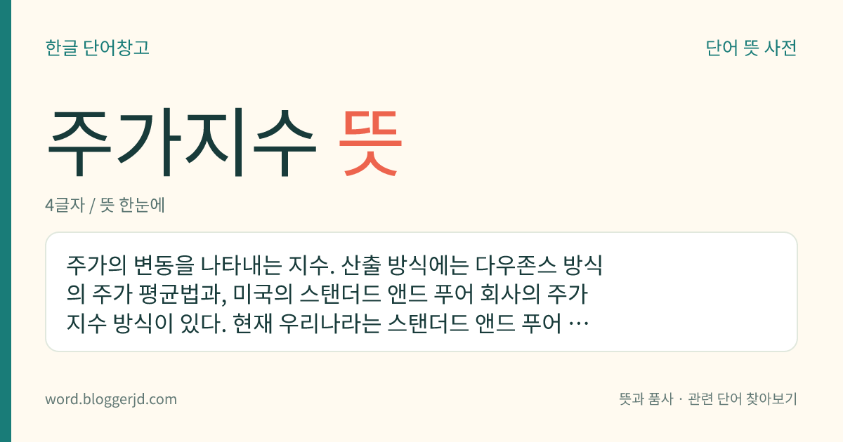 주가지수 뜻: 주가의 변동을 나타내는 지수. 산출 방식에는 다우존스 방식의 주가 평균법과, 미국의 스탠더드 앤드 푸어 회사의 주가 지수 방식이 있다. 현재 우리나라는 스탠더드 앤드 푸어 회사의 시가 총액식 주가 지수를 사용하고 있다.