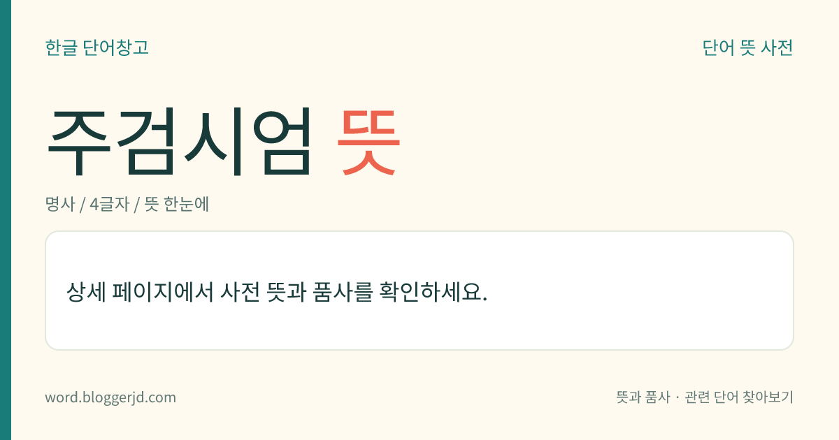 주검시엄 뜻: 한자 부수의 하나. ‘尹’, ‘居’ 따위에 쓰인 ‘尸’을 이른다.