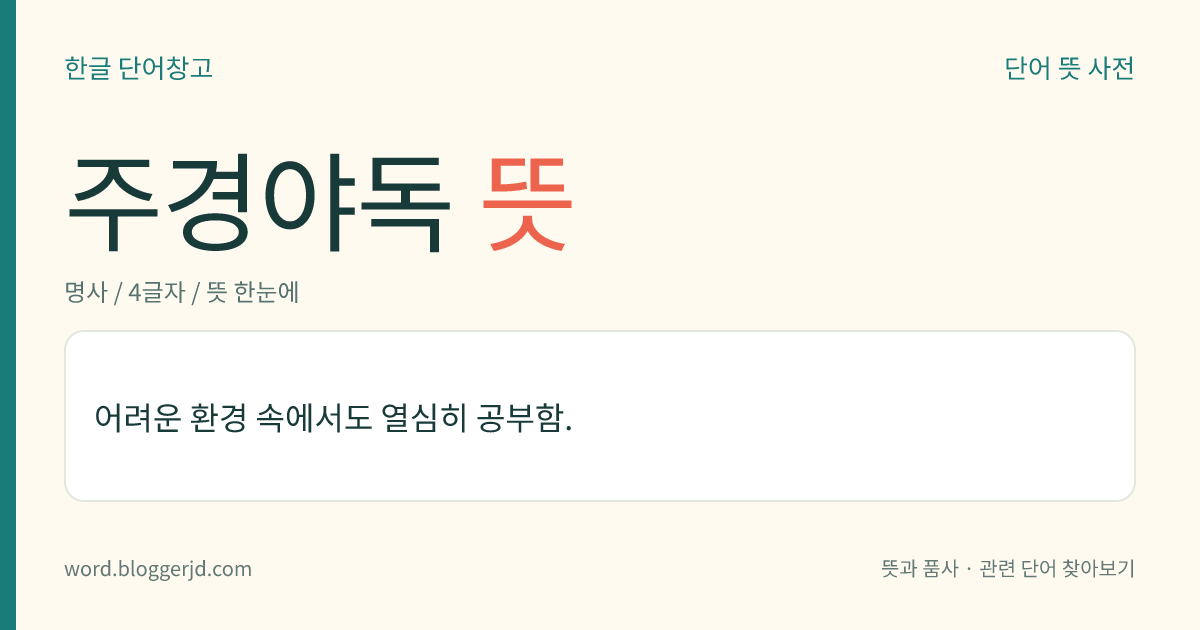 주경야독 뜻: 어려운 환경 속에서도 열심히 공부함.
