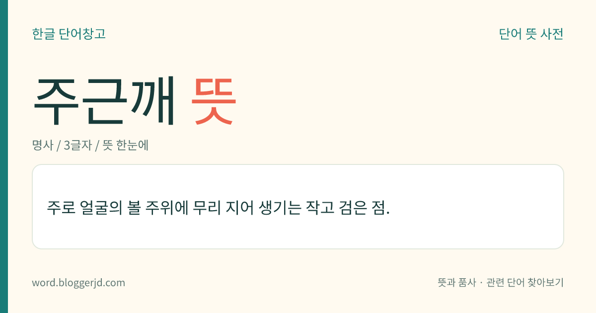 주근깨 뜻: 주로 얼굴의 볼 주위에 무리 지어 생기는 작고 검은 점.