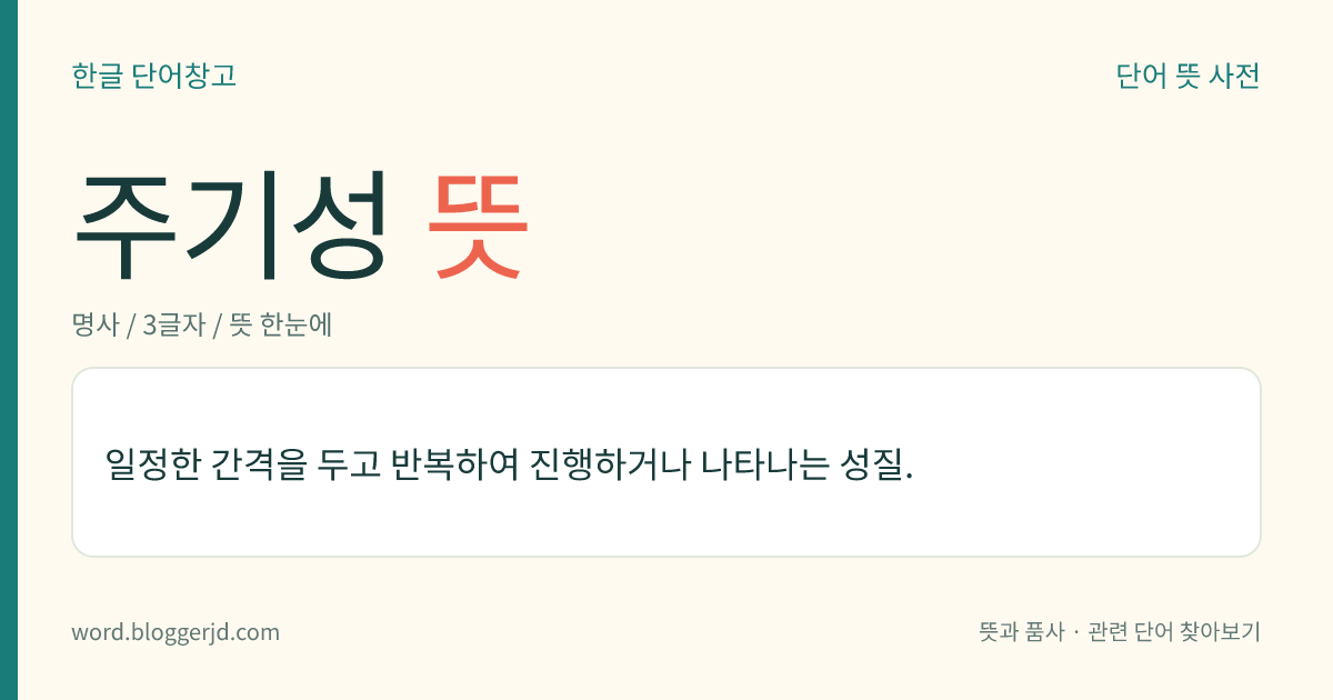 주기성 뜻: 일정한 간격을 두고 반복하여 진행하거나 나타나는 성질.