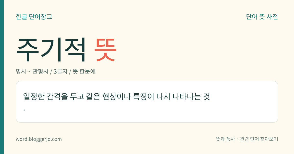 주기적 뜻: 일정한 간격을 두고 같은 현상이나 특징이 다시 나타나는 것.