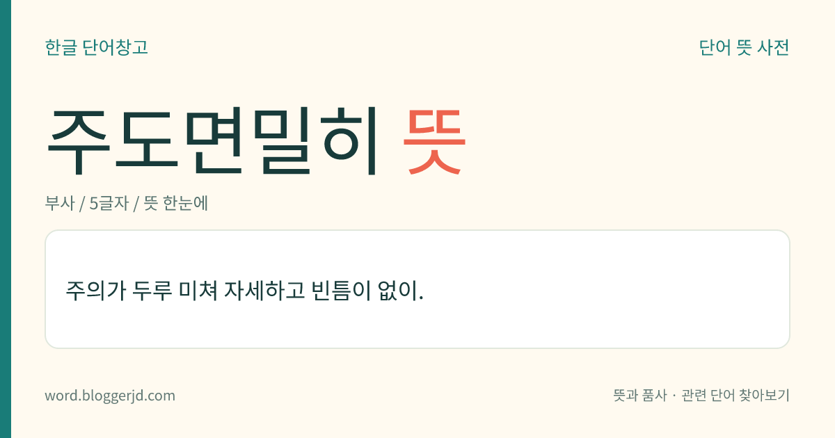 주도면밀히 뜻: 세세하게 주의를 기울여 빈틈이 없이.