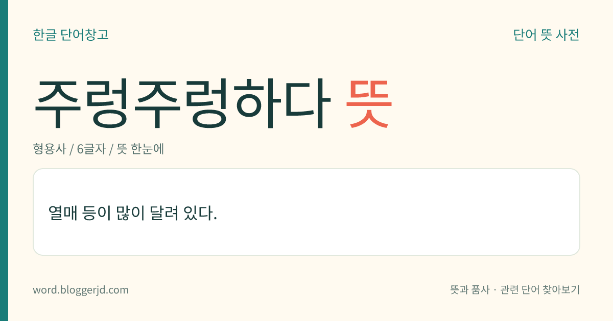 주렁주렁하다 뜻: 열매 등이 많이 달려 있다.