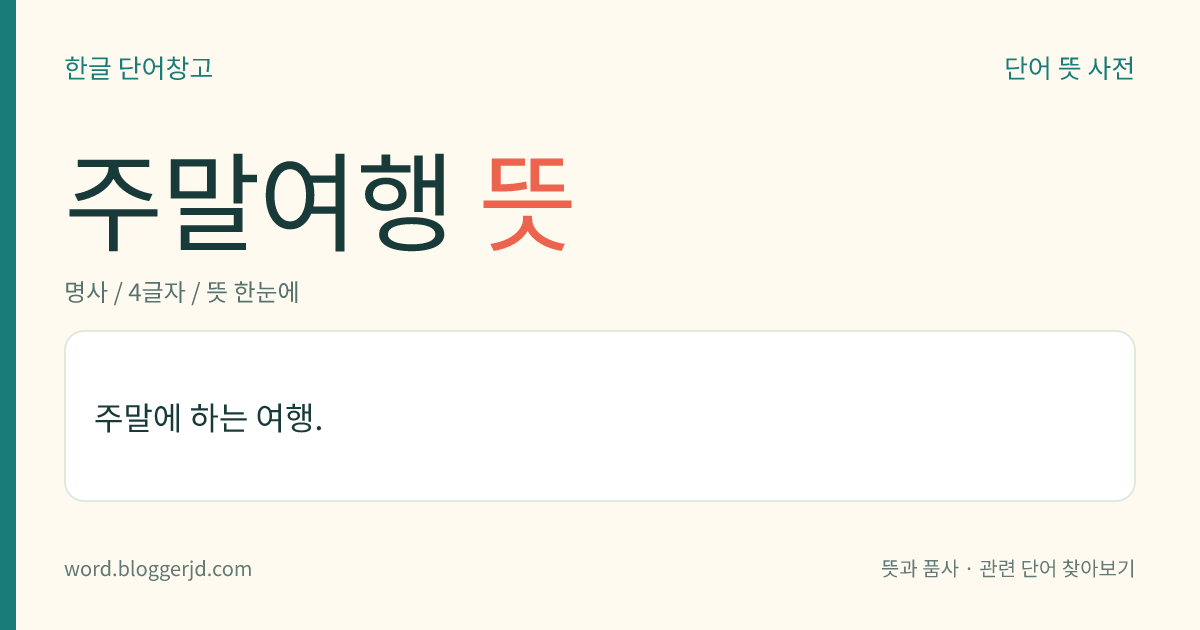 주말여행 뜻: 주말에 하는 여행.