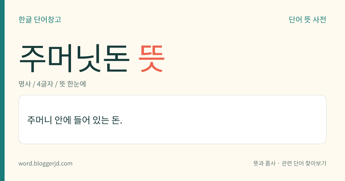 주머닛돈 뜻: 주머니 안에 들어 있는 돈.