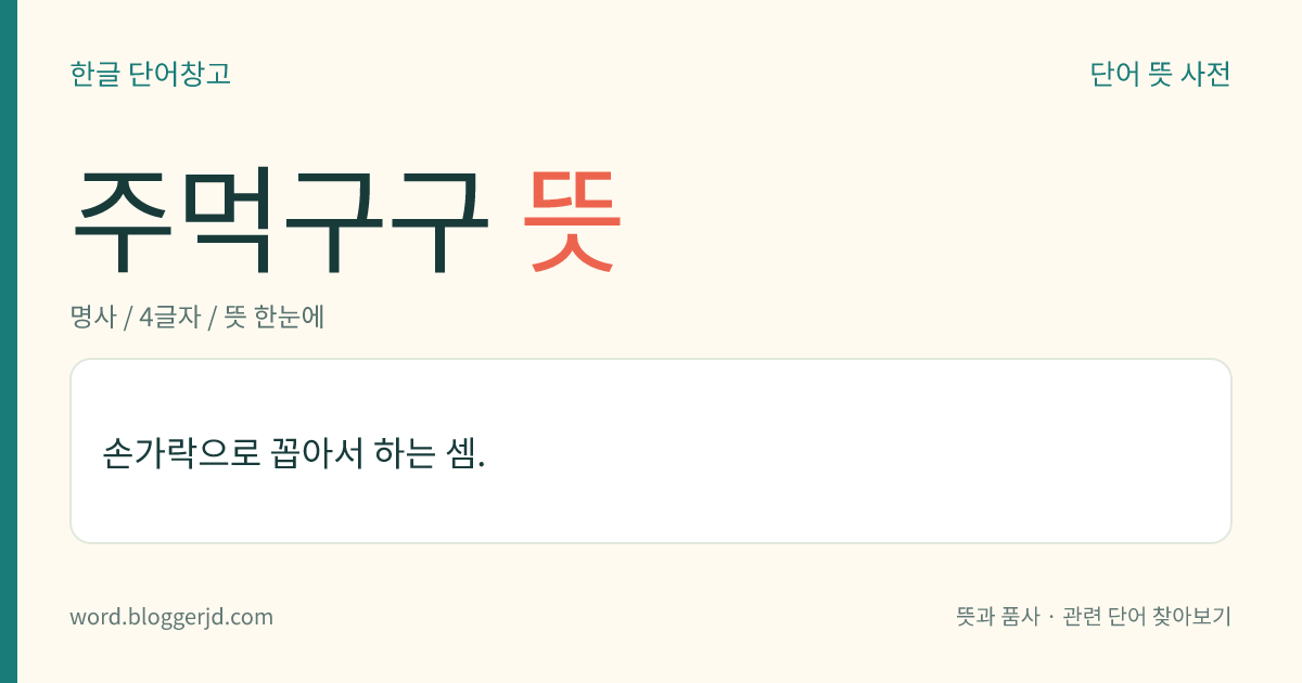 주먹구구 뜻: 손가락으로 꼽아서 하는 셈.