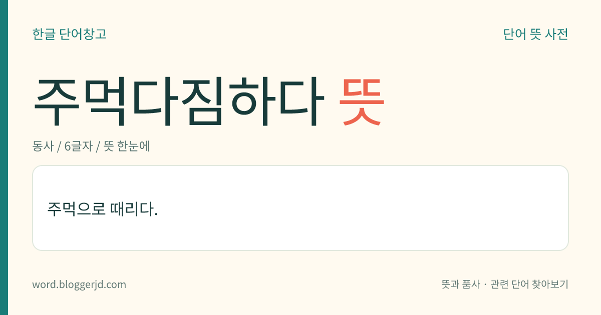 주먹다짐하다 뜻: 주먹으로 때리다.
