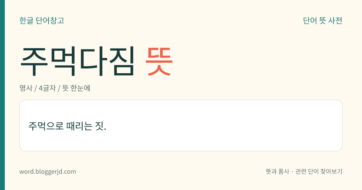 주먹다짐 뜻: 주먹으로 때리는 짓.