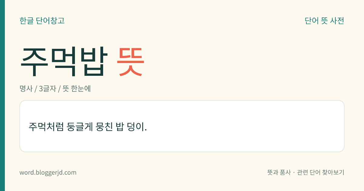 주먹밥 뜻: 주먹처럼 둥글게 뭉친 밥 덩이.