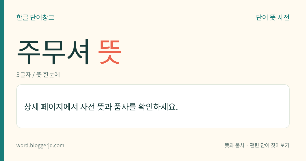 주무셔 뜻: (주무셔, 주무셔서, 주무셨다)→ 주무시다