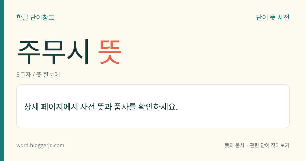 주무시 뜻: (주무시고, 주무시는데, 주무시니, 주무시면, 주무시는, 주무신, 주무실, 주무십니다)→ 주무시다