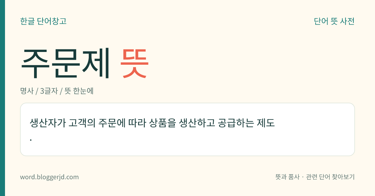 주문제 뜻: 생산자가 고객의 주문에 따라 상품을 생산하고 공급하는 제도.