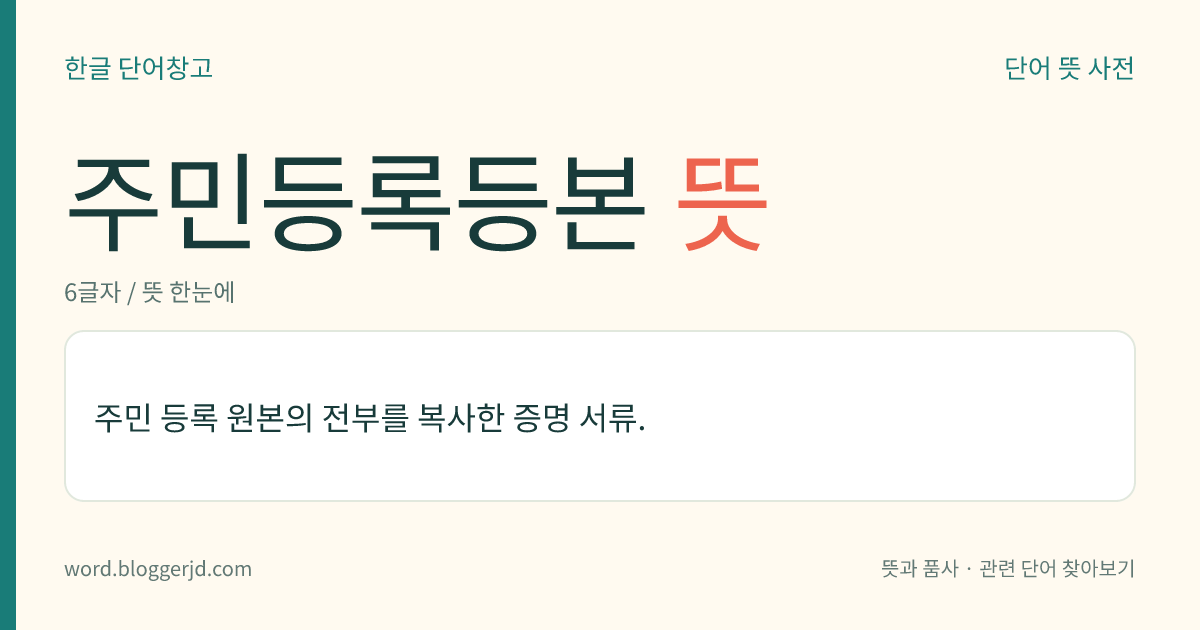 주민등록등본 뜻: 주민 등록 원본의 전부를 복사한 증명 서류.