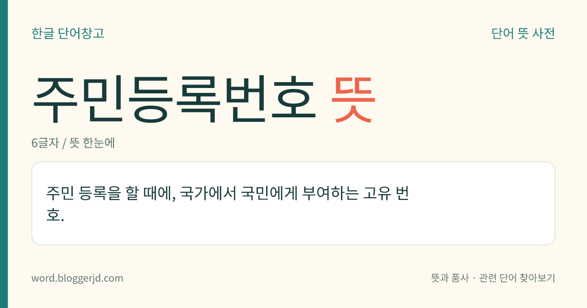 주민등록번호 뜻: 주민 등록을 할 때에, 국가에서 국민에게 부여하는 고유 번호.