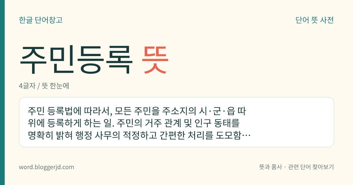 주민등록 뜻: 주민 등록법에 따라서, 모든 주민을 주소지의 시·군·읍 따위에 등록하게 하는 일. 주민의 거주 관계 및 인구 동태를 명확히 밝혀 행정 사무의 적정하고 간편한 처리를 도모함을 목적으로 한다.