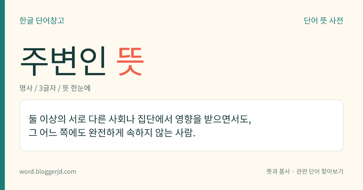 주변인 뜻: 둘 이상의 이질적인 사회나 집단에 동시에 속하여 양쪽의 영향을 함께 받으면서도, 그 어느 쪽에도 완전하게 속하지 아니하는 사람.