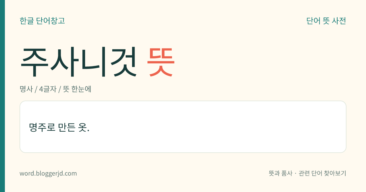 주사니것 뜻: 명주로 만든 옷.
