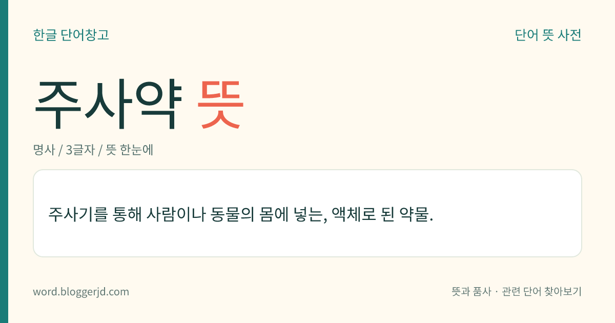 주사약 뜻: 주사기를 통해 사람이나 동물의 몸에 넣는, 액체로 된 약물.