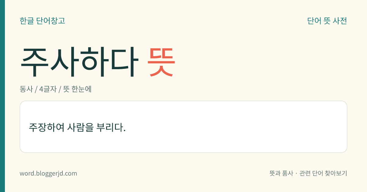 주사하다 뜻: 주장하여 사람을 부리다.