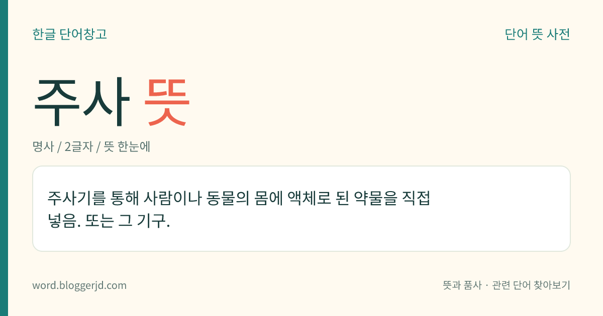 주사 뜻: 주사기를 통해 사람이나 동물의 몸에 액체로 된 약물을 직접 넣음. 또는 그 기구.