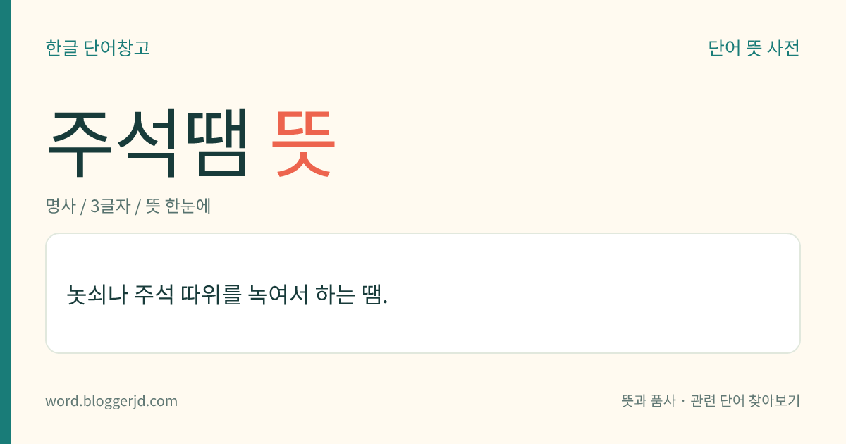 주석땜 뜻: 놋쇠나 주석 따위를 녹여서 하는 땜.