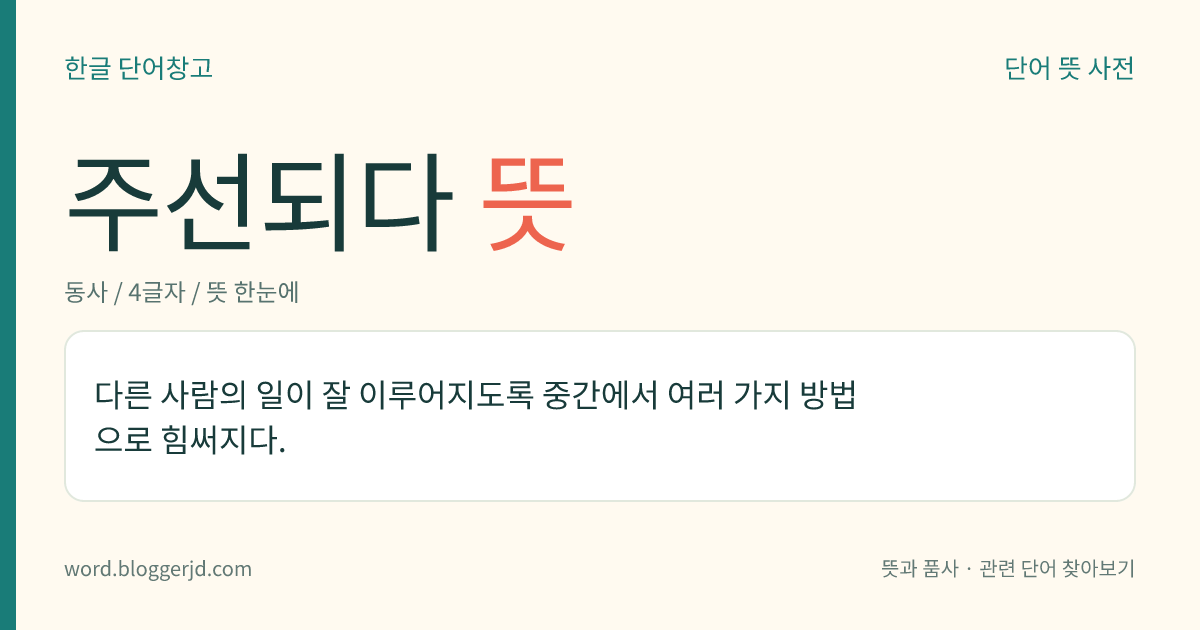주선되다 뜻: 다른 사람의 일이 잘 이루어지도록 중간에서 여러 가지 방법으로 힘써지다.