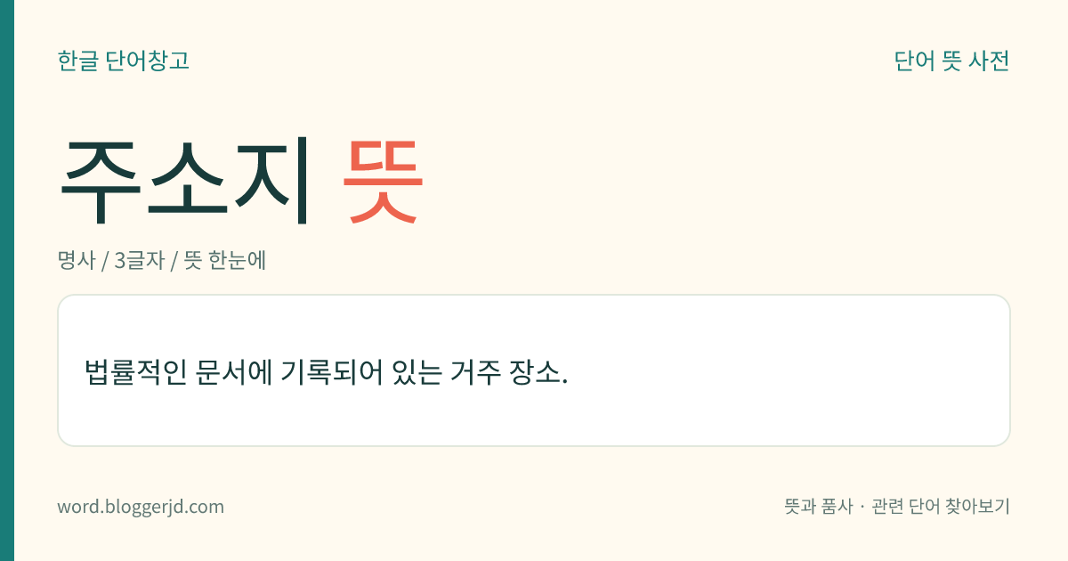 주소지 뜻: 법률적인 문서에 기록되어 있는 거주 장소.