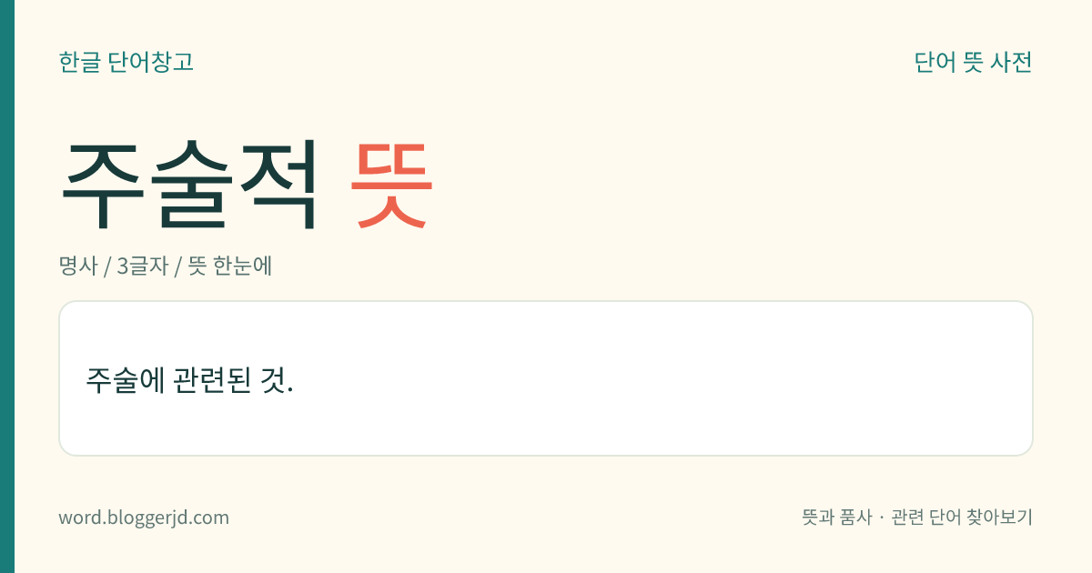 주술적 뜻: 주술에 관련된 것.