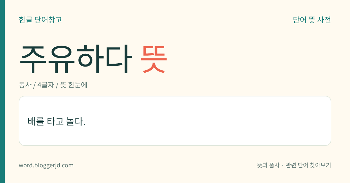 주유하다 뜻: 배를 타고 놀다.