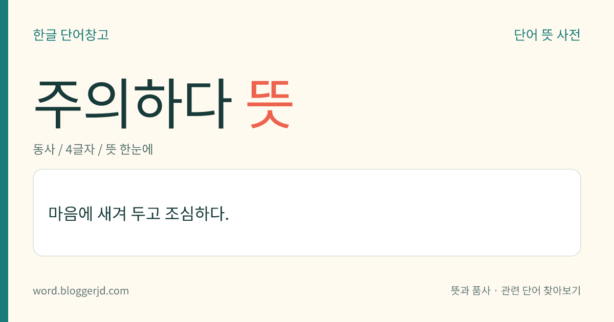 주의하다 뜻: 마음에 새겨 두고 조심하다.