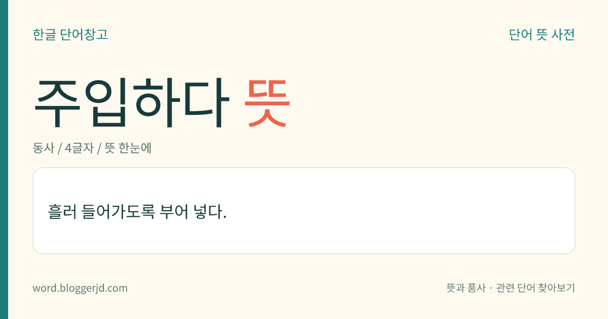 주입하다 뜻: 액체나 기체가 흘러 들어가도록 부어 넣다.