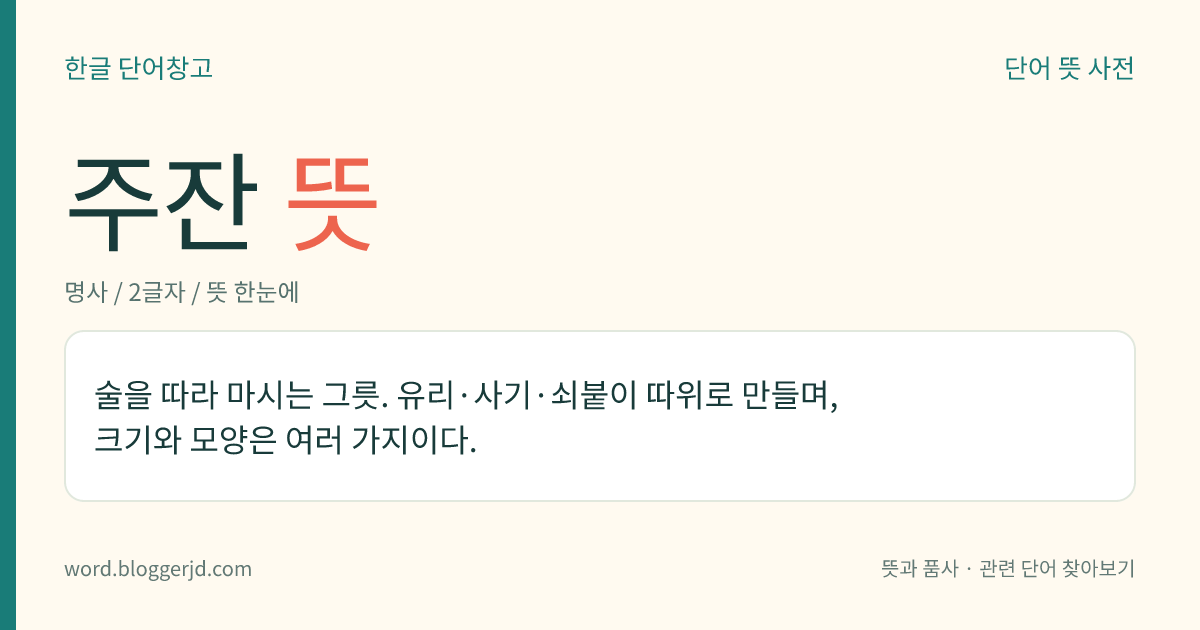 주잔 뜻: 술을 따라 마시는 그릇. 유리·사기·쇠붙이 따위로 만들며, 크기와 모양은 여러 가지이다.