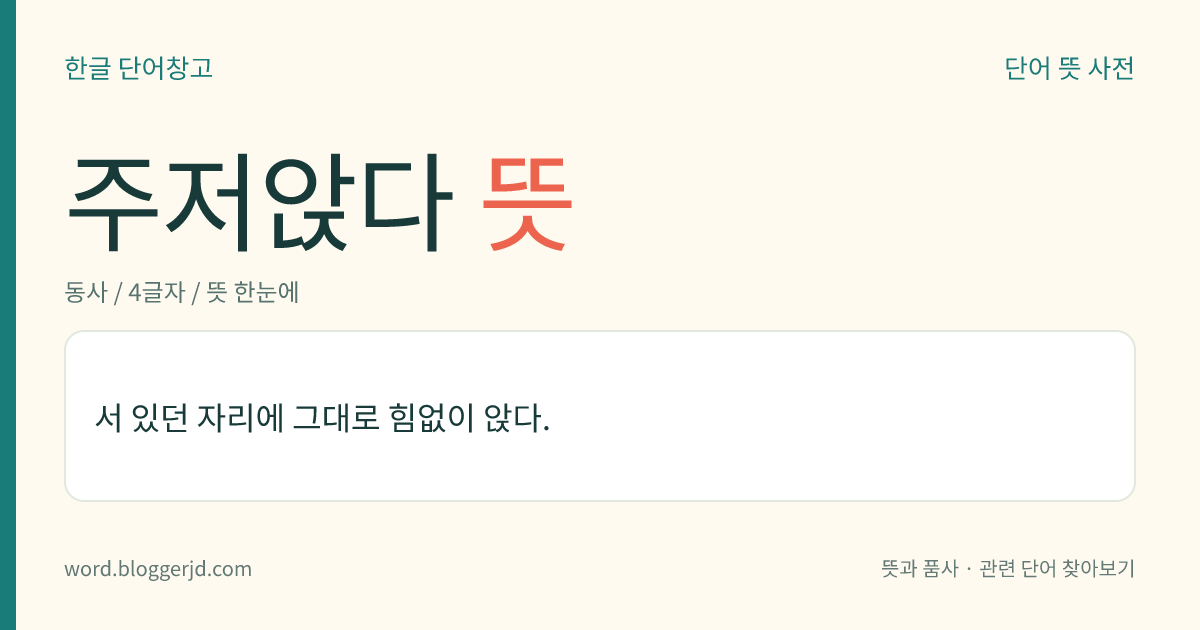 주저앉다 뜻: 서 있던 자리에 힘없이 앉다.